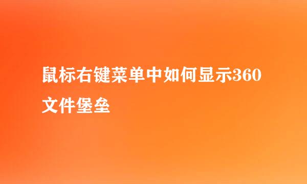 鼠标右键菜单中如何显示360文件堡垒