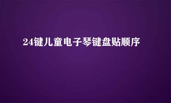 24键儿童电子琴键盘贴顺序