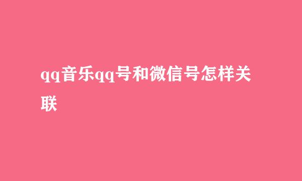 qq音乐qq号和微信号怎样关联