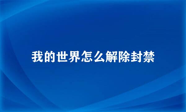 我的世界怎么解除封禁