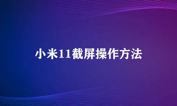 小米11截屏操作方法