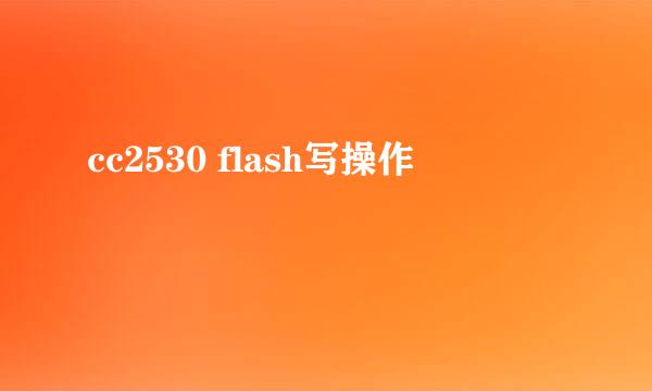 cc2530 flash写操作