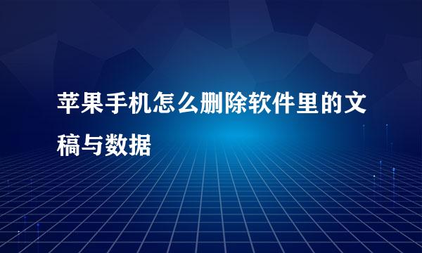 苹果手机怎么删除软件里的文稿与数据