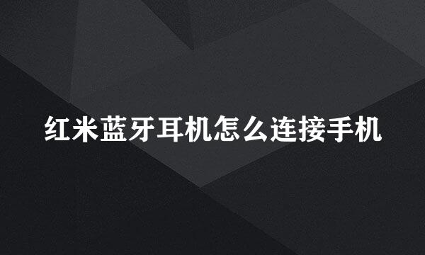红米蓝牙耳机怎么连接手机