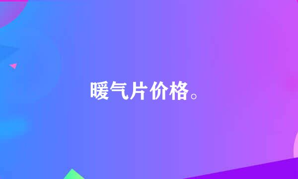 暖气片价格。