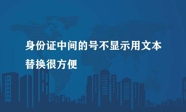 身份证中间的号不显示用文本替换很方便