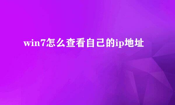 win7怎么查看自己的ip地址