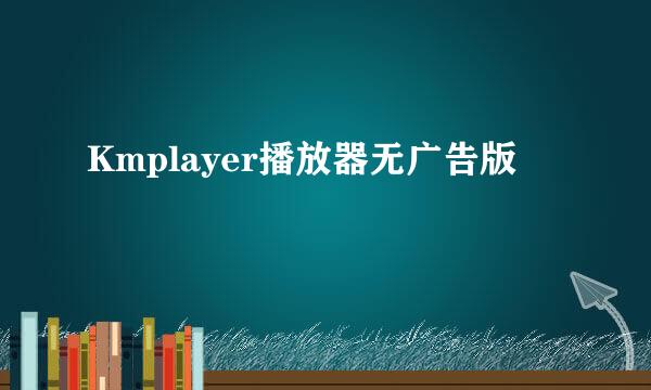 Kmplayer播放器无广告版