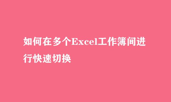 如何在多个Excel工作簿间进行快速切换