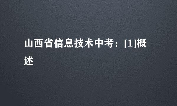 山西省信息技术中考：[1]概述
