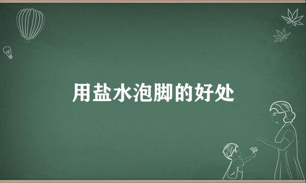 用盐水泡脚的好处