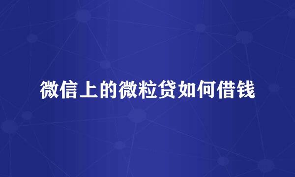 微信上的微粒贷如何借钱