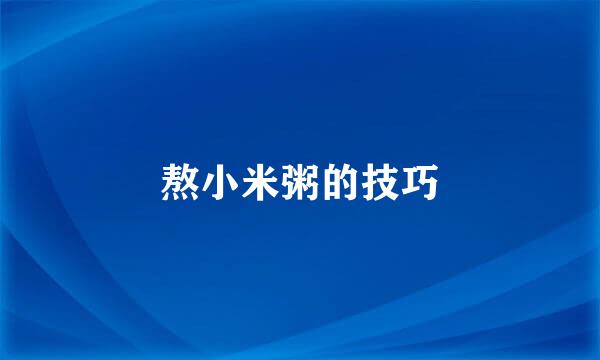 熬小米粥的技巧