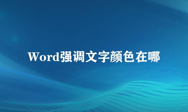 Word强调文字颜色在哪