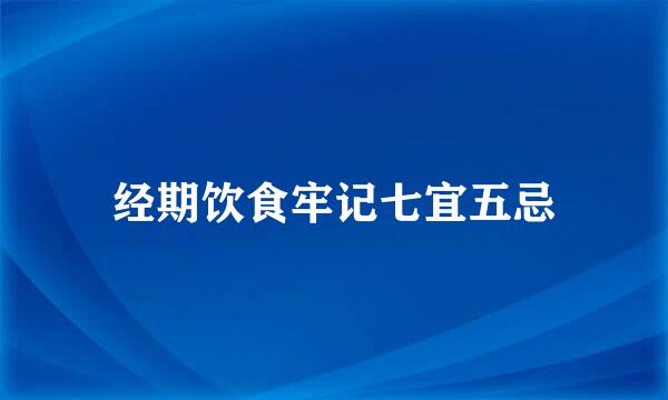 经期饮食牢记七宜五忌