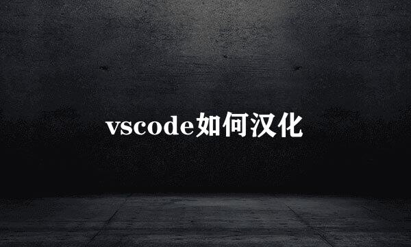 vscode如何汉化