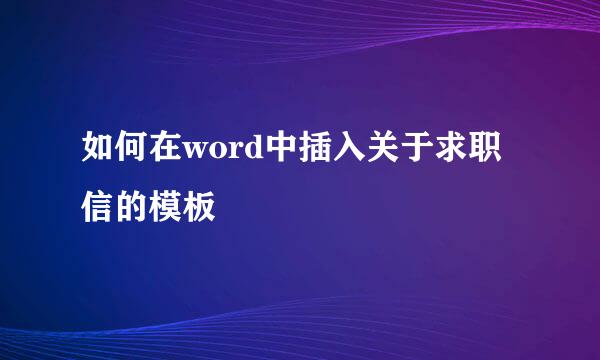 如何在word中插入关于求职信的模板