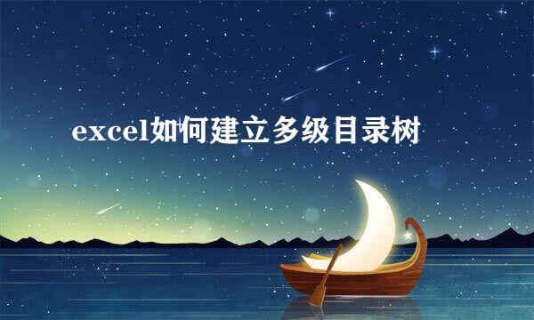 excel如何建立多级目录树