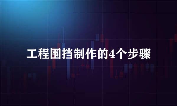 工程围挡制作的4个步骤