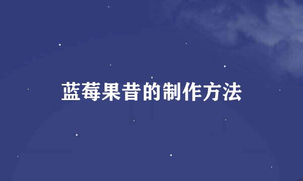 蓝莓果昔的制作方法