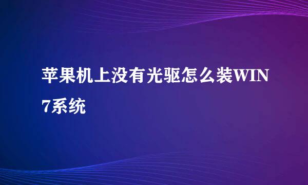 苹果机上没有光驱怎么装WIN7系统