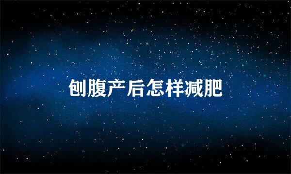 刨腹产后怎样减肥