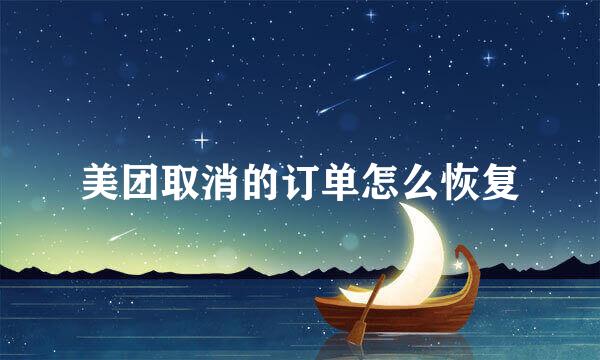 美团取消的订单怎么恢复