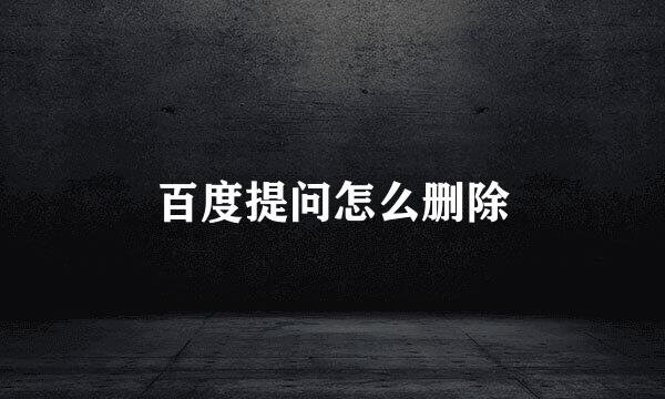 百度提问怎么删除