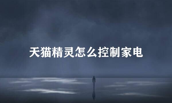 天猫精灵怎么控制家电