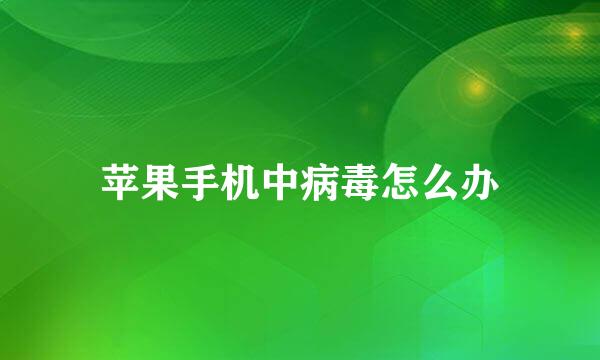 苹果手机中病毒怎么办