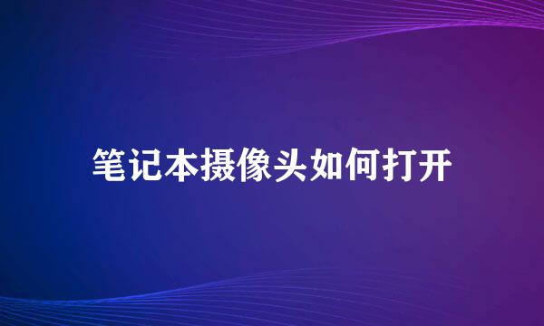 笔记本摄像头如何打开