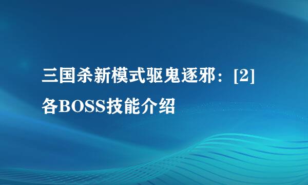 三国杀新模式驱鬼逐邪：[2]各BOSS技能介绍