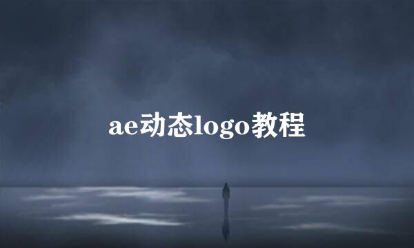 ae动态logo教程