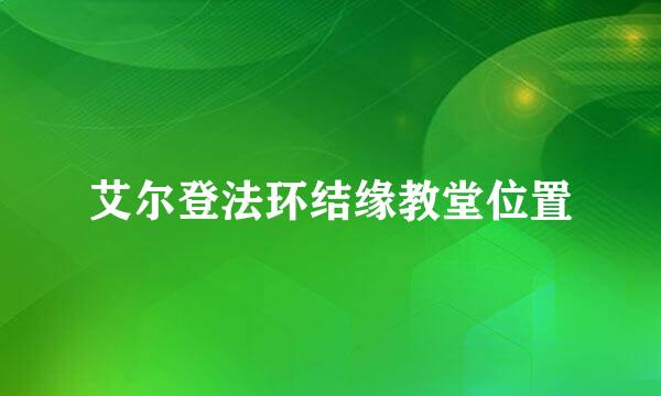 艾尔登法环结缘教堂位置