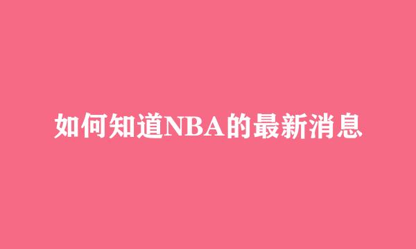如何知道NBA的最新消息