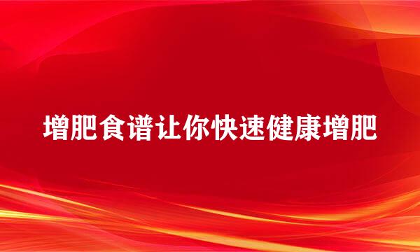 增肥食谱让你快速健康增肥