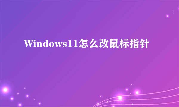 Windows11怎么改鼠标指针