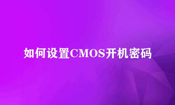 如何设置CMOS开机密码