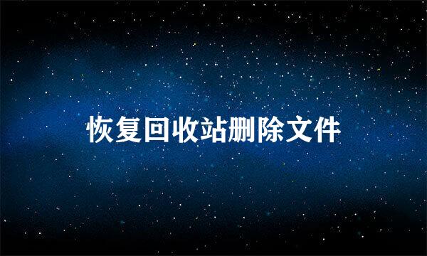 恢复回收站删除文件