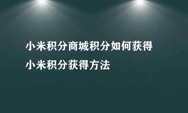 小米积分商城积分如何获得 小米积分获得方法