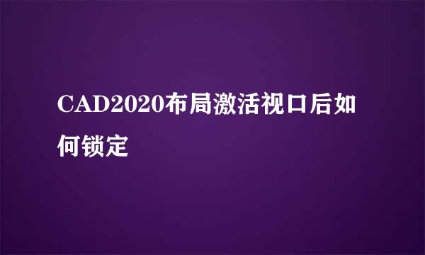 CAD2020布局激活视口后如何锁定
