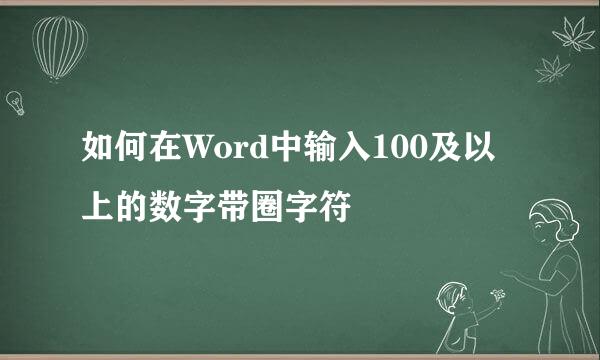 如何在Word中输入100及以上的数字带圈字符