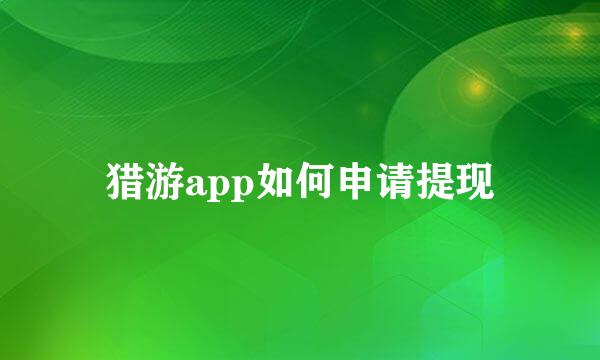 猎游app如何申请提现