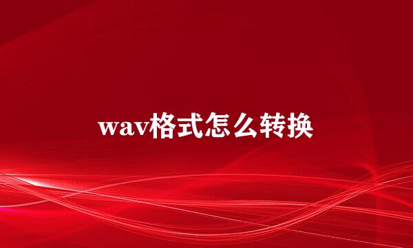 wav格式怎么转换
