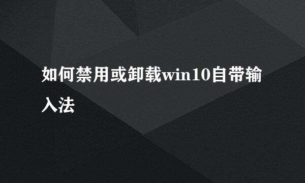 如何禁用或卸载win10自带输入法