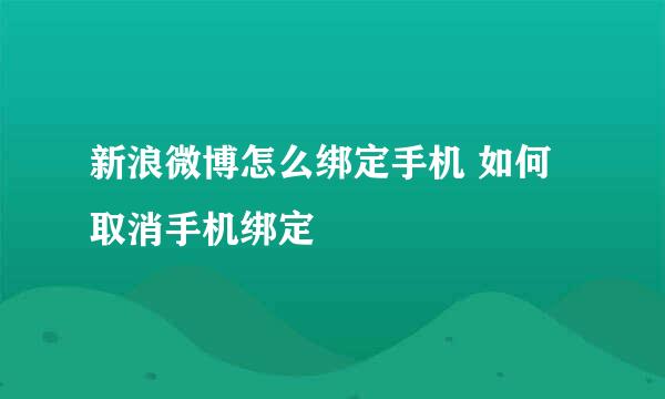 新浪微博怎么绑定手机 如何取消手机绑定