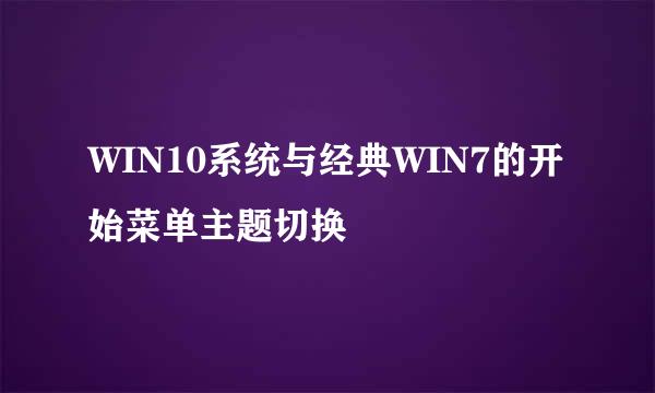 WIN10系统与经典WIN7的开始菜单主题切换