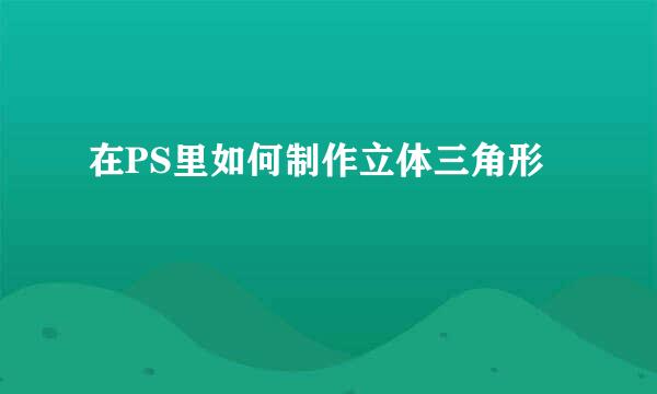 在PS里如何制作立体三角形