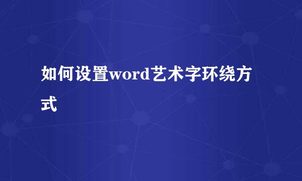 如何设置word艺术字环绕方式