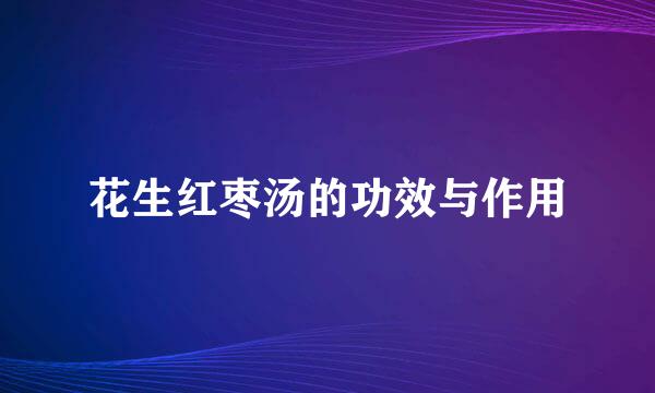 花生红枣汤的功效与作用